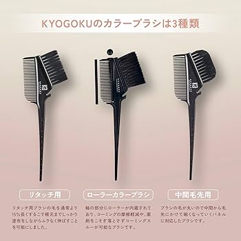 Amazon | KYOGOKU プロヘアカラー ブラシ セルフカラー 根元までムラ