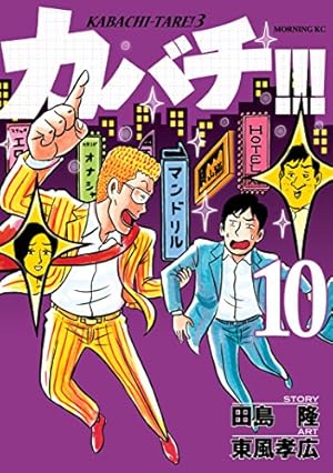 カバチ カバチタレ3 東風孝広 [1-18巻/以下続］ カバチ！！！ －カバチタレ！3－（18） (モーニングコミックス