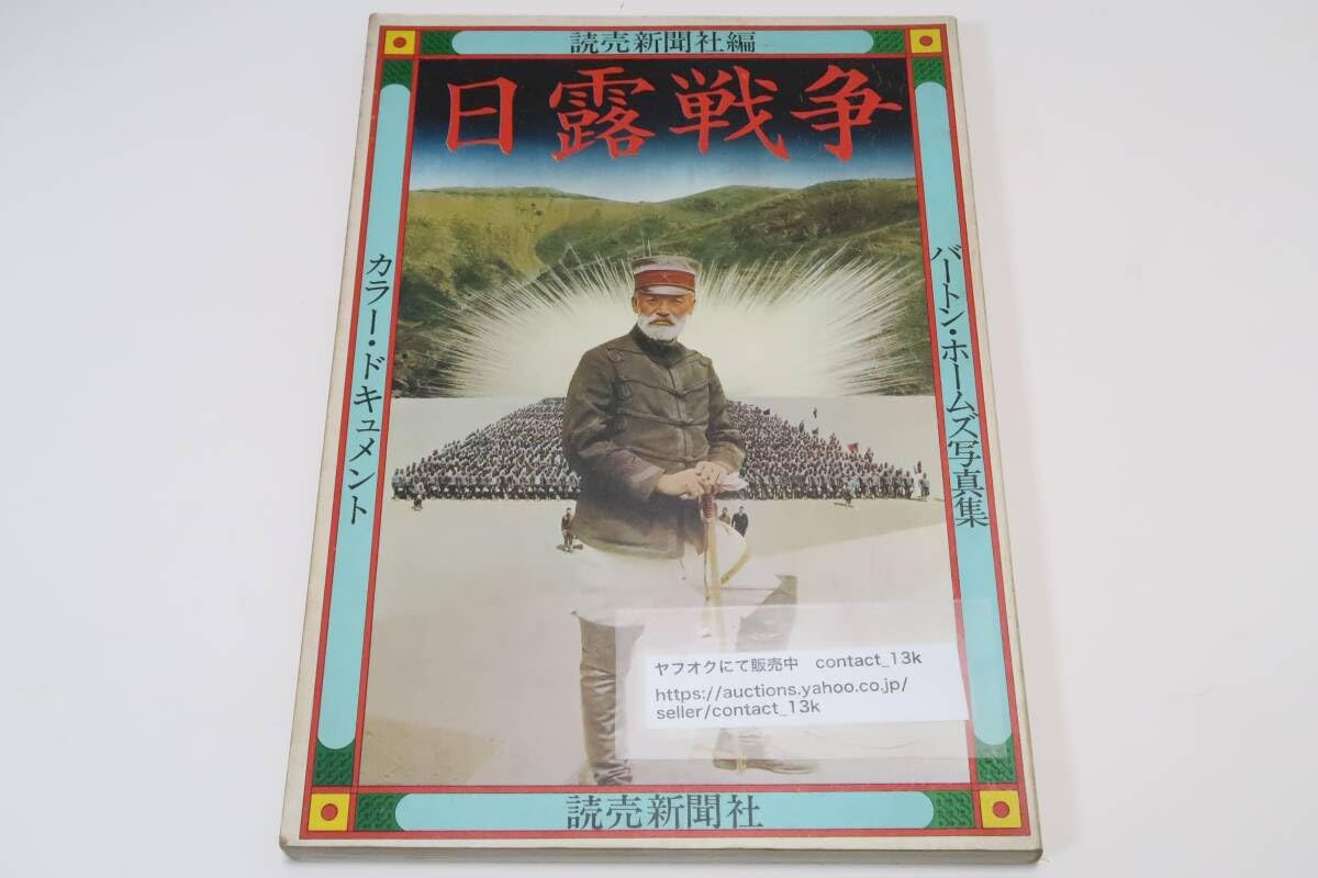 Amazon.co.jp: カラードキュメント・日露戦争・バートンホームズ写真集