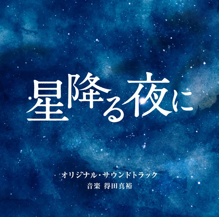 オリジナルサウンドトラックCD なついろ 星降る湖畔の夏休み 音楽 ミュージック Amazon.co.jp: テレビ朝日系火曜ドラマ「星降る夜に」オリジナル