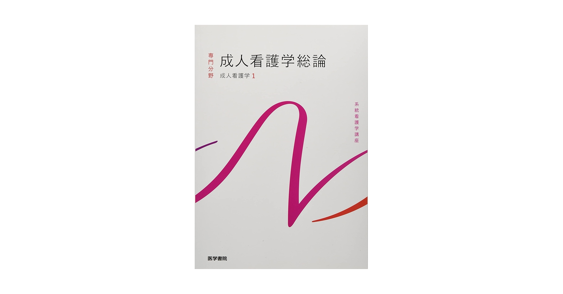 系統看護学講座 専門分野2 成人看護学1〜14 成人看護学総論 第14版 | 書籍詳細 | 書籍 | 医学書院