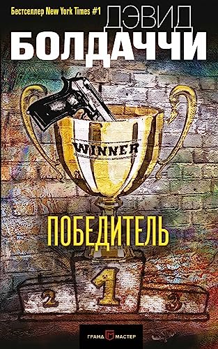 Pobeditel [Russian] 5040890869 Book Cover