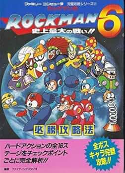 ロックマン6史上最大の戦い必勝攻略法 (ファミリーコンピュータ