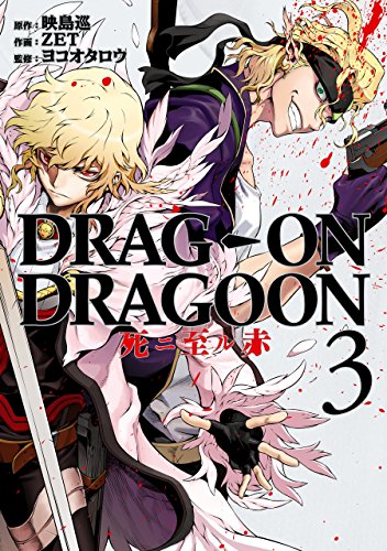 『DRAG－ON DRAGOON 死ニ至ル赤』3巻