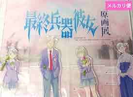 Amazon.co.jp: 最終兵器彼女 原画展 アクリルジオラマ アクリル 