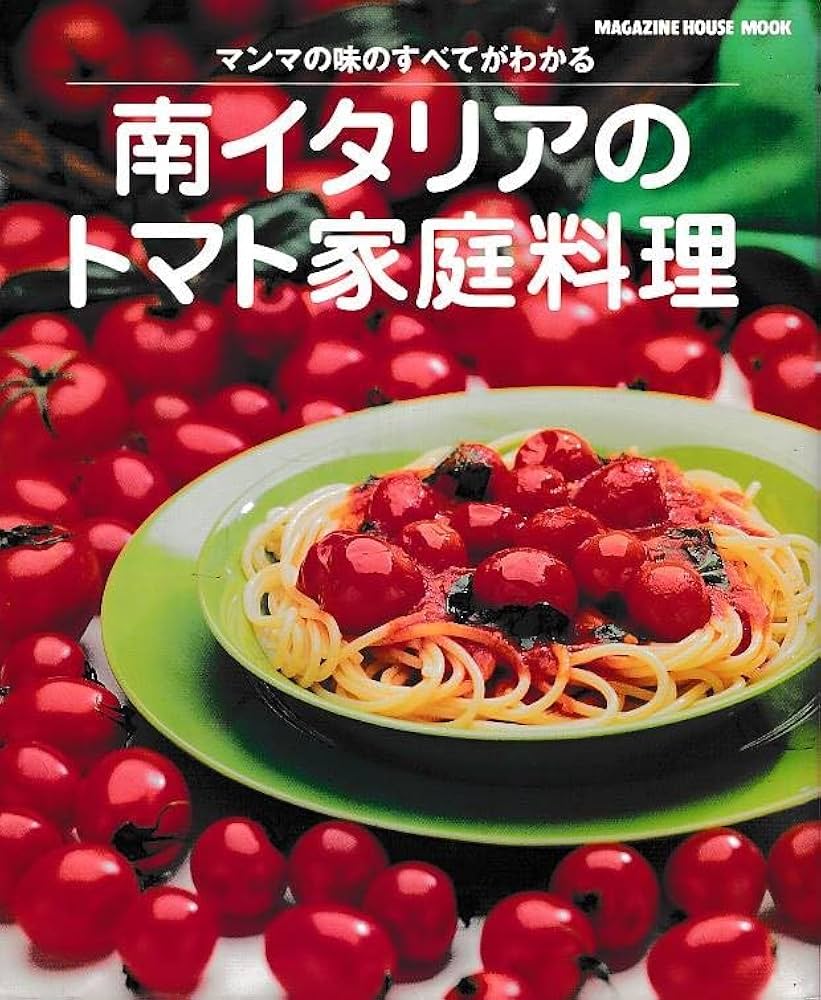 南イタリアのトマト家庭料理: マンマの味のすべてがわかる (マガジン 南イタリアのトマト家庭料理: マンマの味のすべてがわかる (マガジン