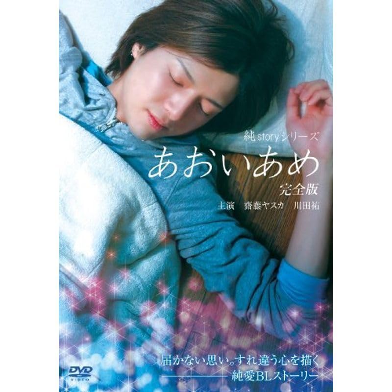 ★送無！新品！純ｓｔｏｒｙシリーズ あおいあめ [DVD] Amazon.co.jp: 純storyシリーズ あおいあめ 完全版 DVD