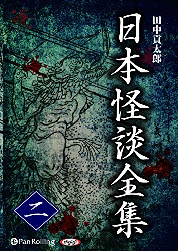 オライリー 無料電子書籍 日本怪談全集 二 (<CD>) バイ