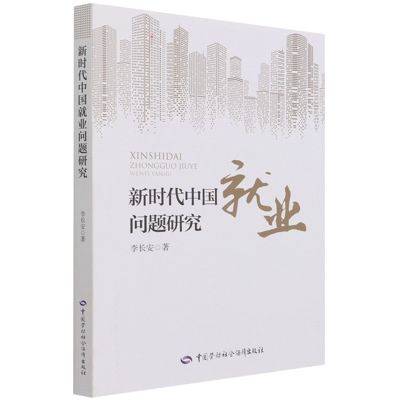 正版书籍新时代中国就业问题研究李长安劳动经济人工智能国家社科基金