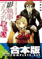 影執事マルクの手違い 文庫 1-12巻セット （富士見ファンタジア文庫）（文庫） 全巻セット Amazon.co.jp: 影執事マルクの手違い (富士見ファンタジア文庫
