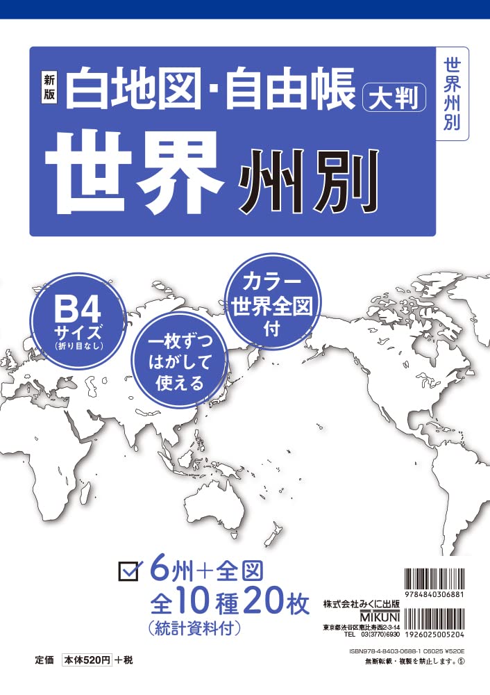 新版 白地図 自由帳 世界州別 白地図 自由帳シリーズ みくに出版編集部 みくに出版編集部 本 通販 Amazon