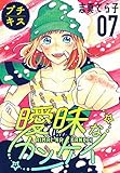 曖昧なカンケイ　プチキス（７） (Ｋｉｓｓコミックス)