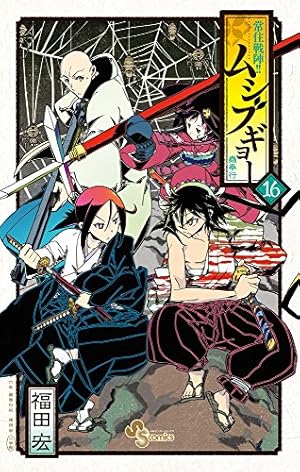 常住戦陣!!ムシブギョー (19) (少年サンデーコミックス) | 福田 宏 |本