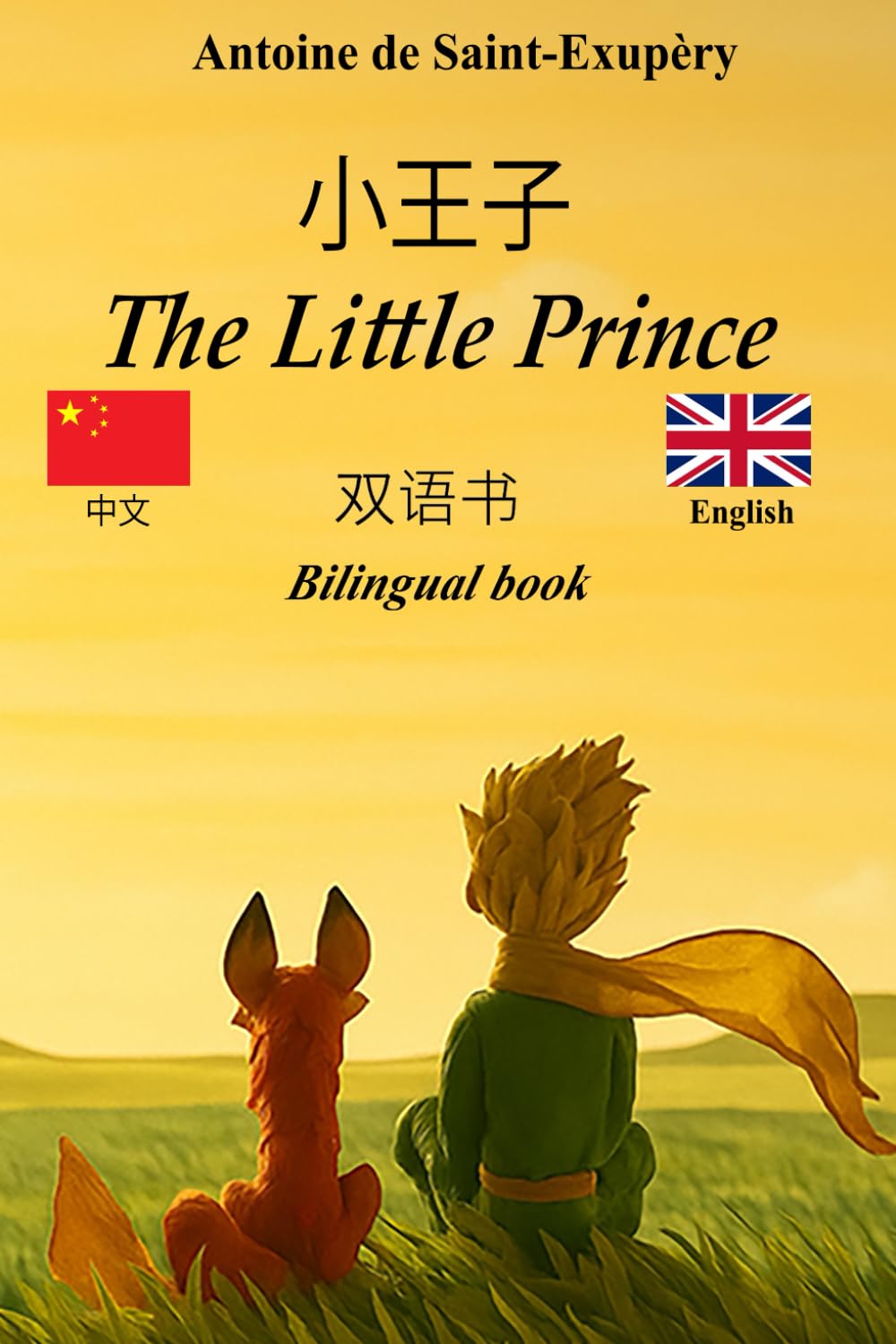 小王子 – The Little Prince: 双语文本，带有对照句子 – Bilingual parallel text: 中文–英语 / Chinese–English (English Edition)
