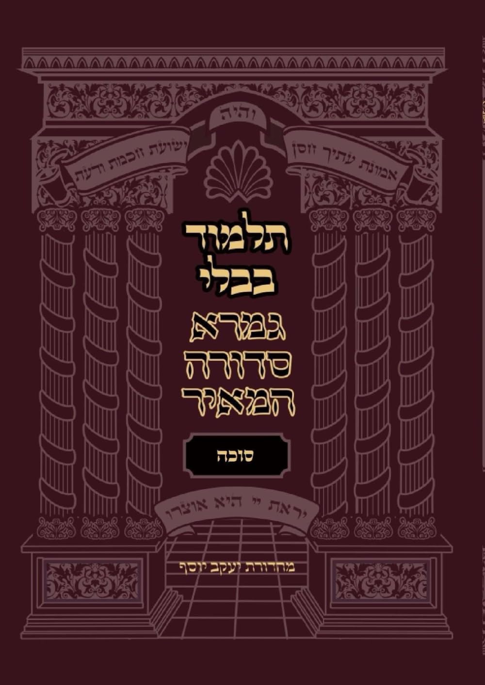 תלמוד בבלי - גמרא סדורה המאיר - סוכה (Gemara Sedura HaMeir) (Hebrew Edition)