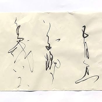 書道　絹本半切 20枚 書道 絹本半切 20枚 書道 絹本半切 20枚