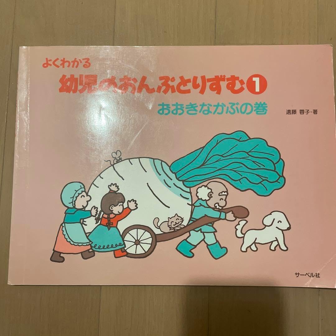 よくわかる 幼児のおんぷとりずむ 1 おおきなかぶの巻