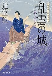 うつ蟬 風の市兵衛 弐 33　蝦夷の侍 風の市兵衛 弐 34 辻堂 魁 Amazon.co.jp: 蝦夷の侍 風の市兵衛 弐(祥伝社文庫つ5-43