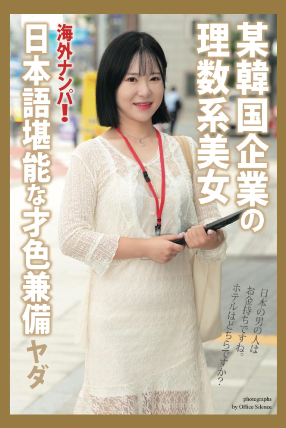 海外ナンパ！ 某韓国企業の理数系美女 ヤダ | ヤダ |本 | 通販 | Amazon