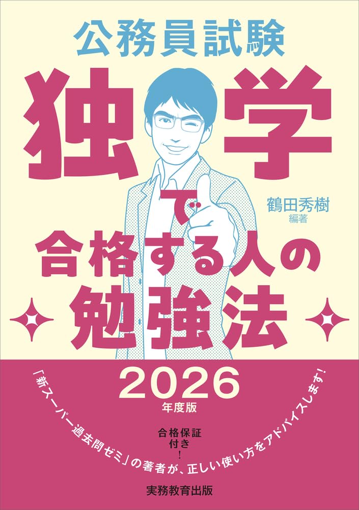 Amazon.co.jp: 公務員試験 独学で合格する人の勉強法 2026年度版 