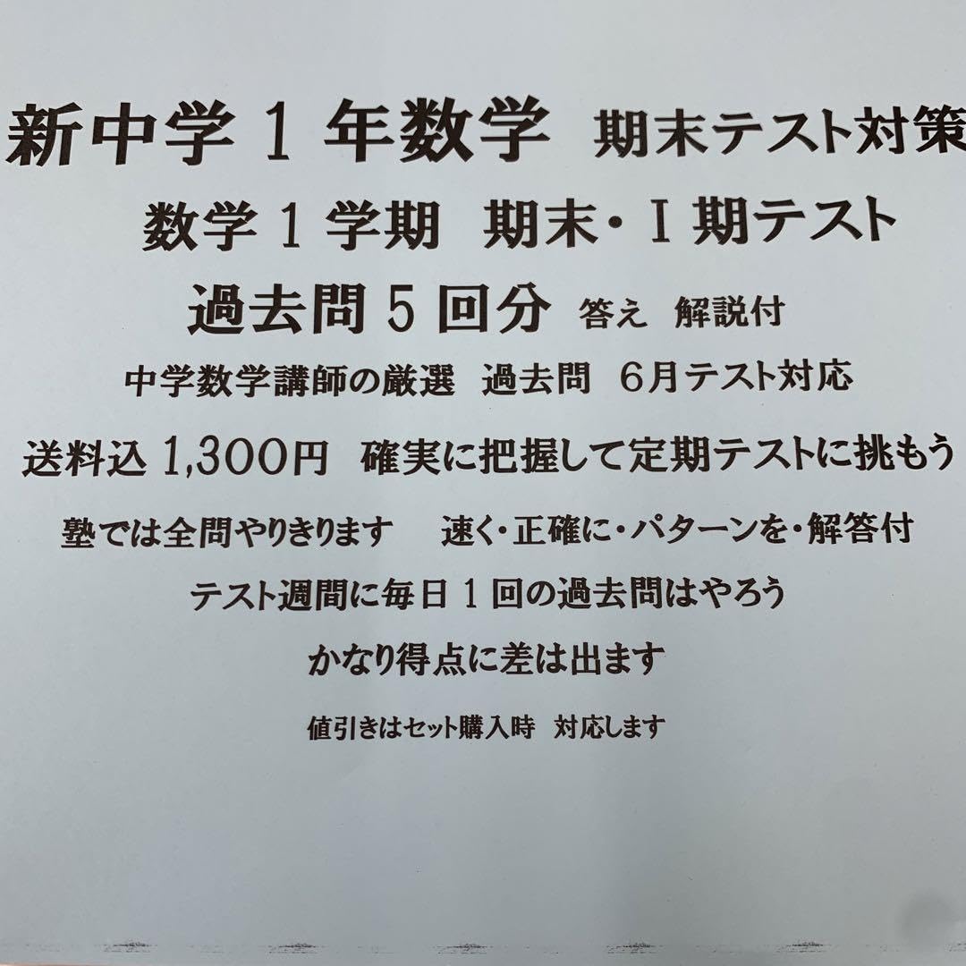 Amazon.co.jp: 中学1年 数学 1学期 期末 一期テスト過去問 5回厳選品