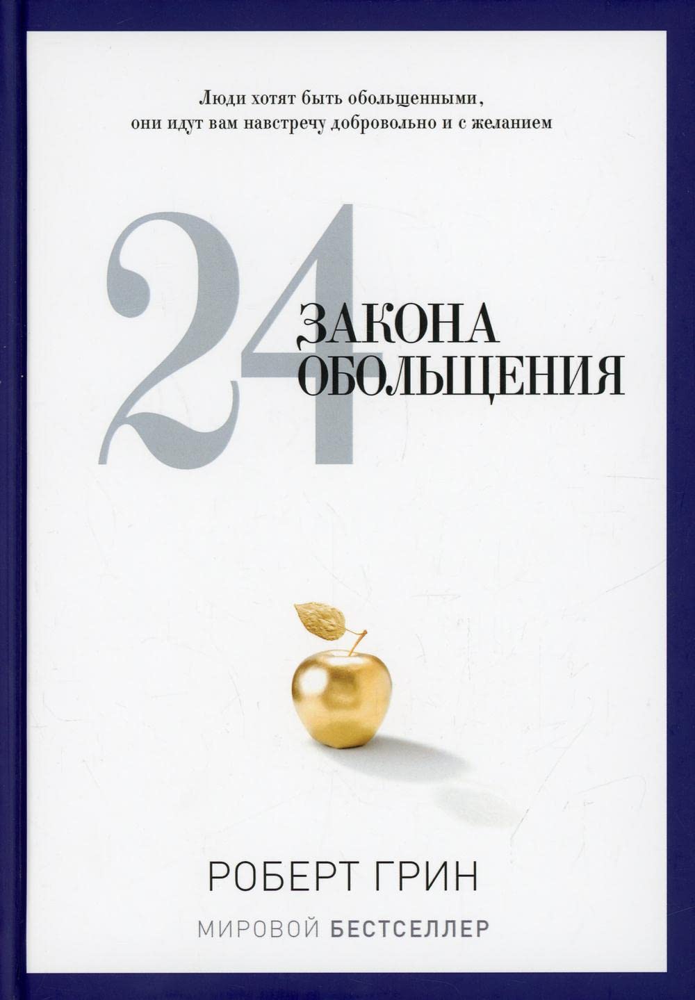 24 закона обольщения / 24 zakona obol'shhenija