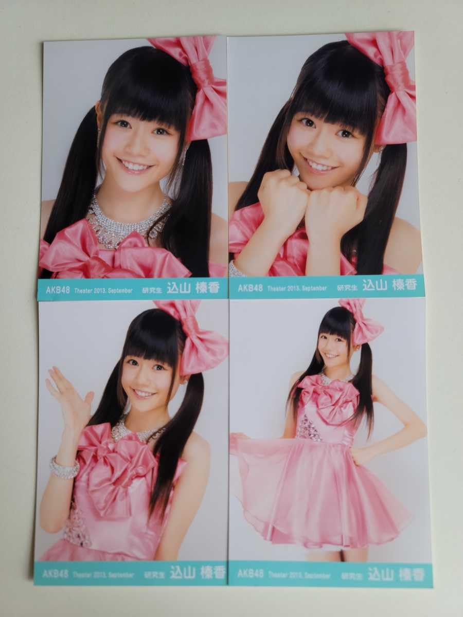 Amazon.co.jp: AKB48 込山榛香 Theater 2013 September 生写真 4種
