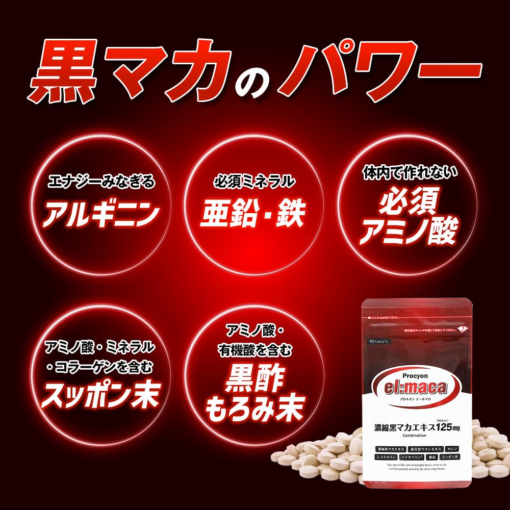 Amazon.co.jp: プロキオン エールマカ マカ 亜鉛 シトルリン ウコン 黒