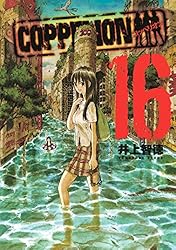 COPPELION 1巻〜8巻 (初版) Amazon.co.jp: COPPELION 8 (ヤンマガKCスペシャル) : 井上 智徳: 本