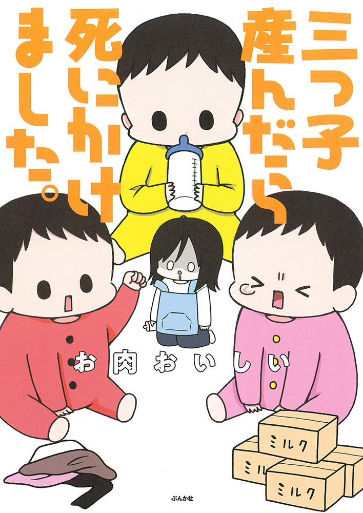 三つ子産んだら死にかけました お肉おいしい 本 通販 Amazon