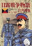 日露戦争物語（２１） (ビッグコミックス)