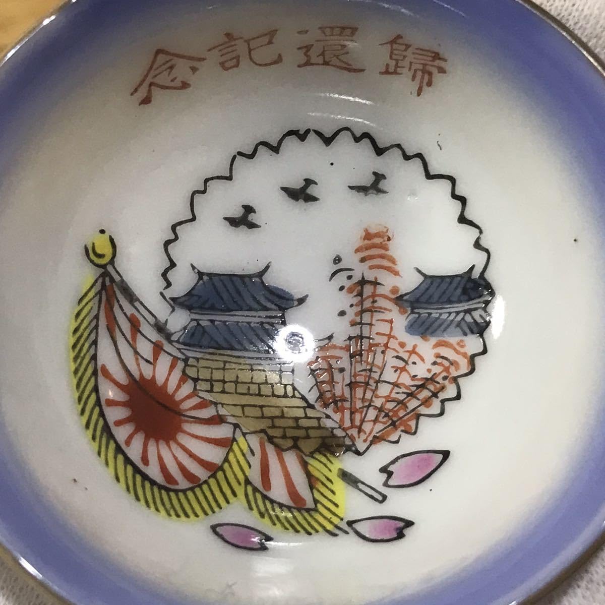 Amazon.co.jp: 日本陸軍 満州事変 帰還記念 絵入り軍盃 御猪口 日章旗