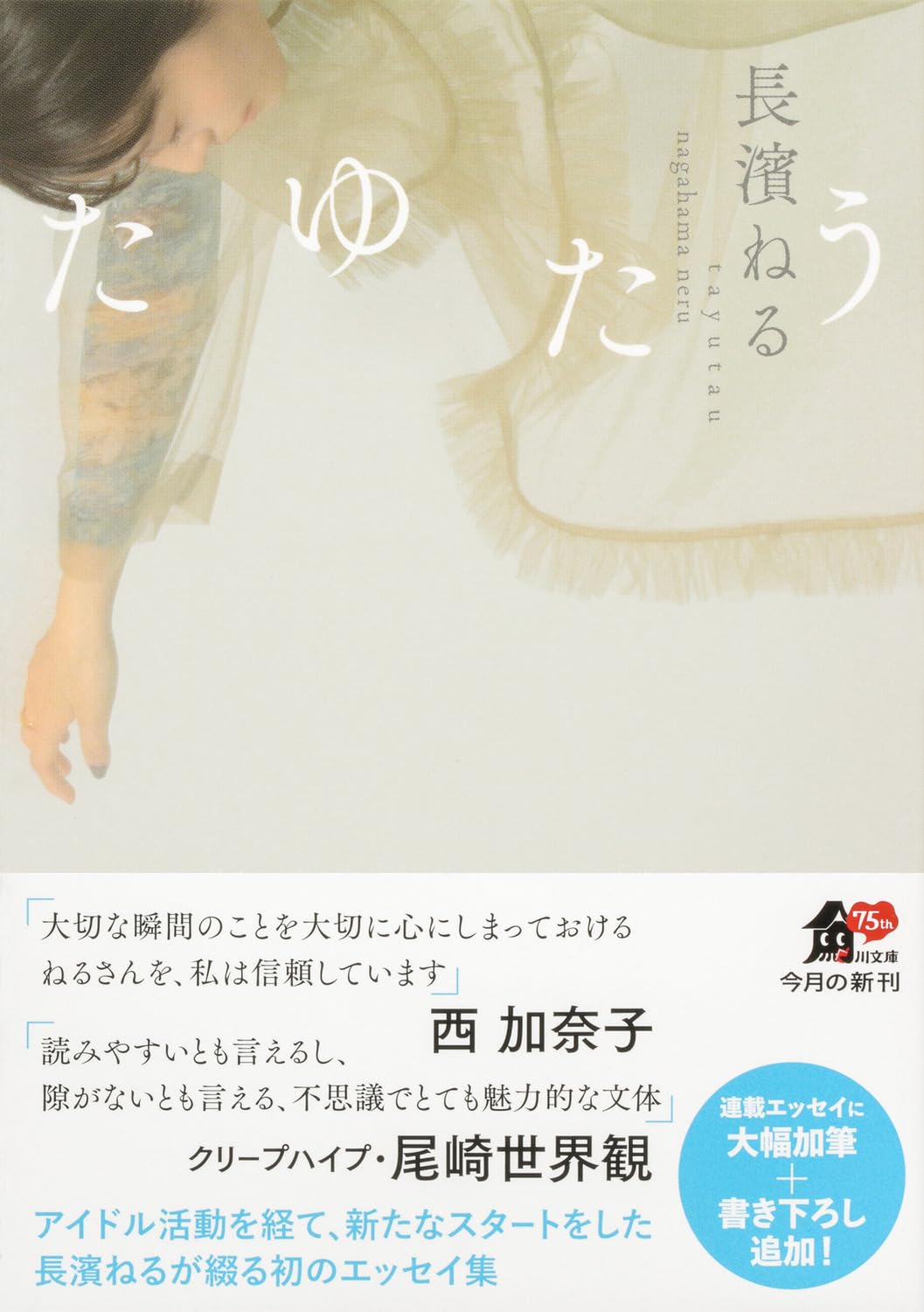 【直筆サイン本】長濱ねるさん たゆたう 特装版 たゆたう 特装版 長濱ねる 直筆サイン本 - メルカリ