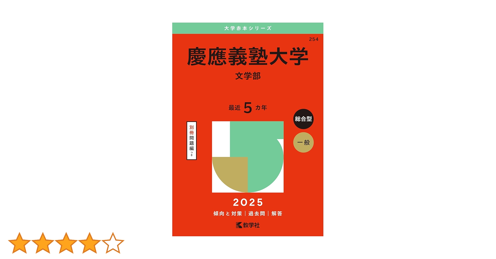 慶應義塾大学　文学部　1972年版　赤本 慶應義塾大学（文学部） (2025年版大学赤本シリーズ) | 教学社
