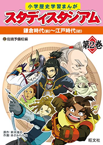 Amazon Com 小学歴史学習まんが スタディスタジアム 2巻 鎌倉時代前期 江戸時代初期 小学歴史学習まんがスタディスタジアム Japanese Edition Ebook 佐鳴予備校 Kindle Store