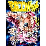 Ｅ．Ｇ．コンバット (電撃文庫)