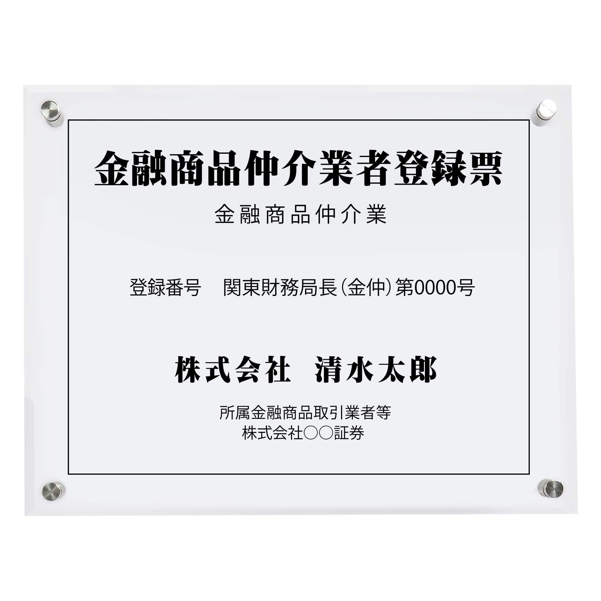 商品先物取引業者 許可票 プレート看板 内容印刷込建設業許可票 透明