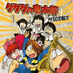 ゲゲゲの鬼太郎