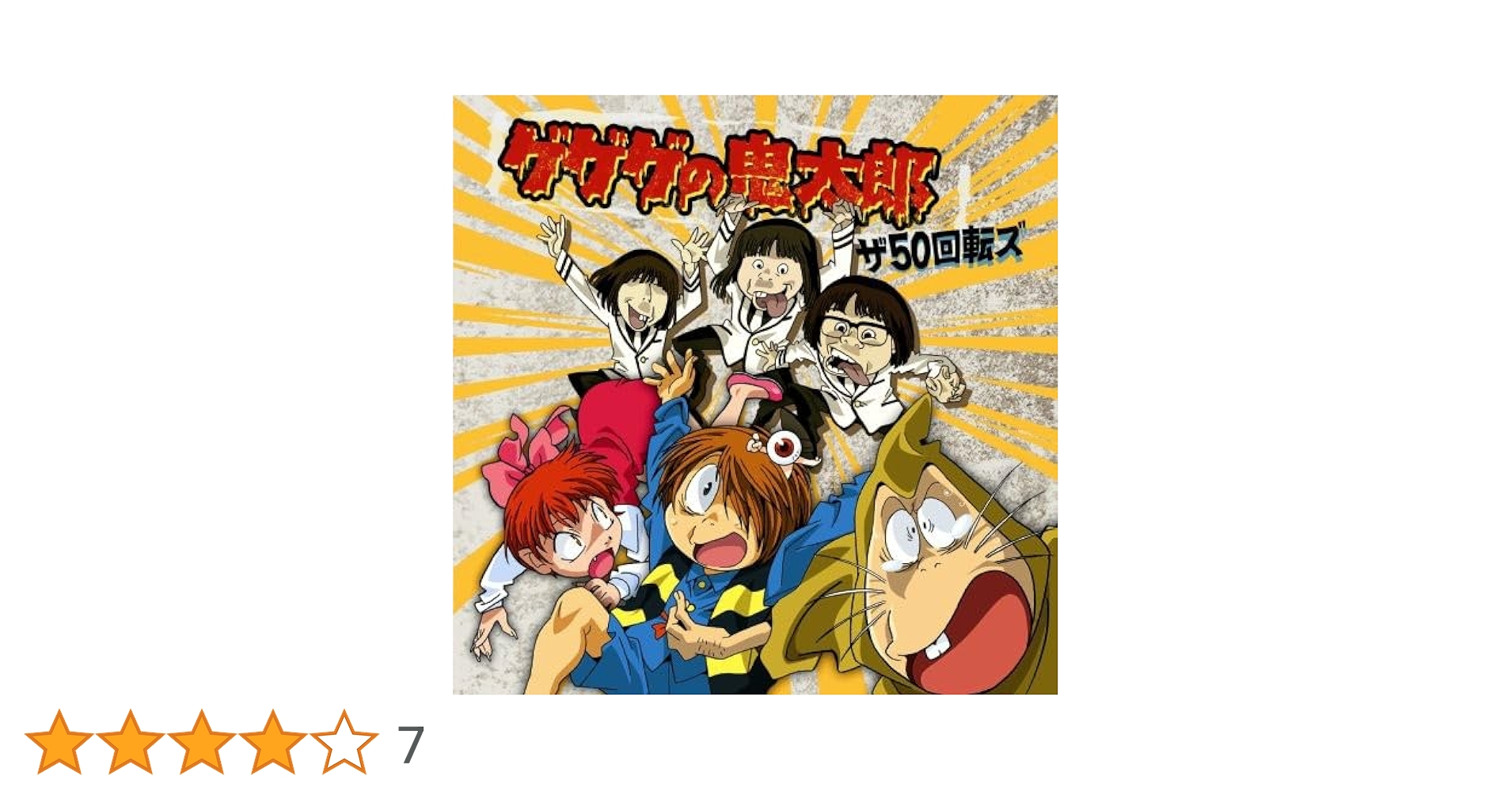 Amazon.co.jp: ゲゲゲの鬼太郎 - ザ50回転ズ: ミュージック