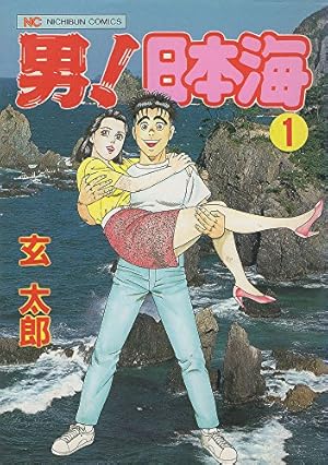 Amazon.co.jp: 男日本海 1 (ニチブンコミックス) : 玄 太郎: 本