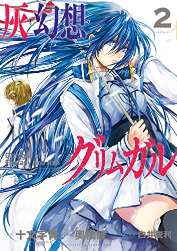 灰と幻想のグリムガル(2) (ガンガンコミックスJOKER)