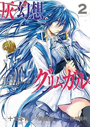 灰と幻想のグリムガル(1) (ガンガンコミックスJOKER) | 十文字青, 奥橋