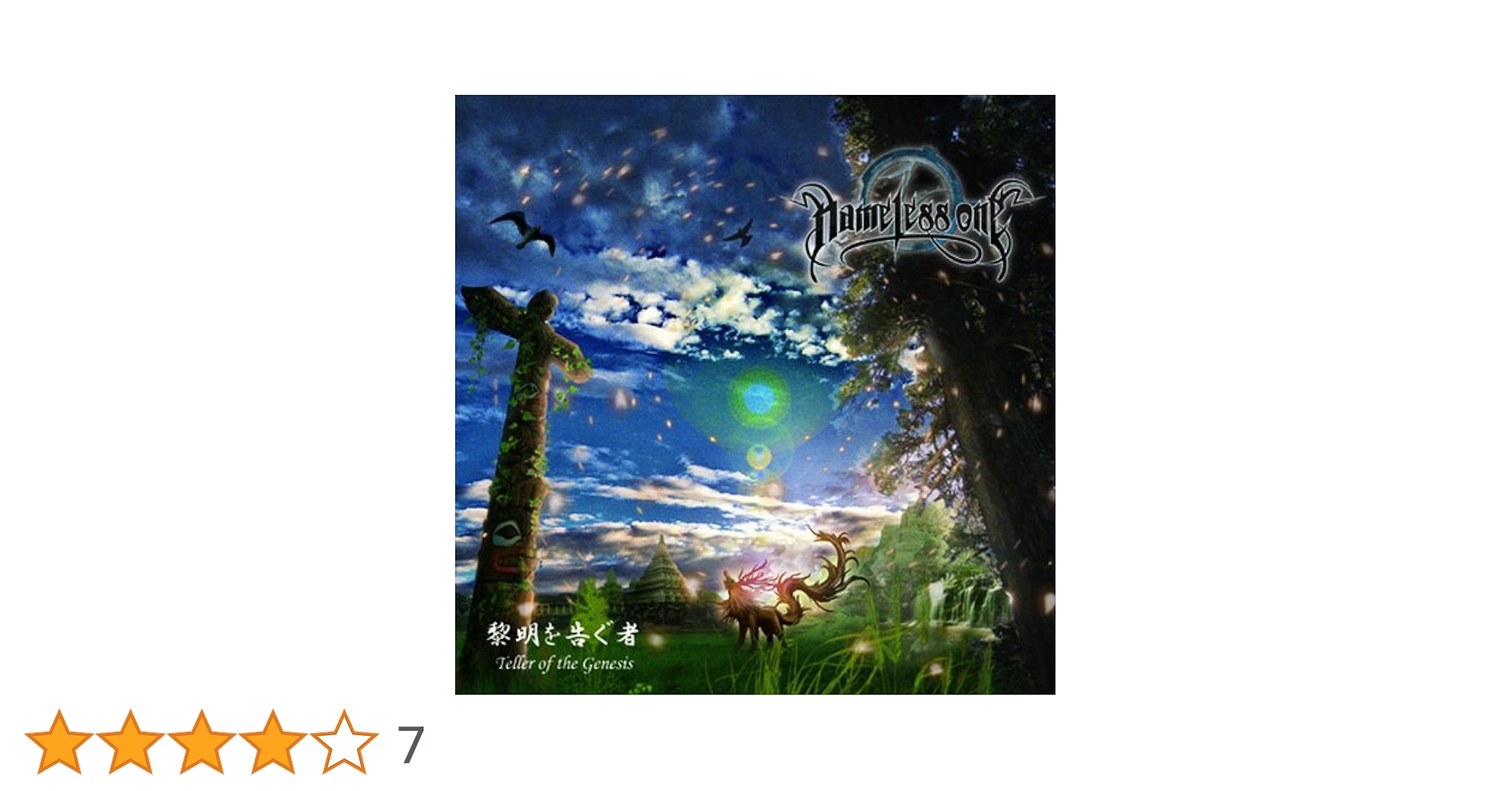 【ラプンツェル様用】NAMELESS ONE / 黎明を告ぐ者 ラプンツェル様用】NAMELESS ONE / 黎明を告ぐ者 Amazon.co.jp