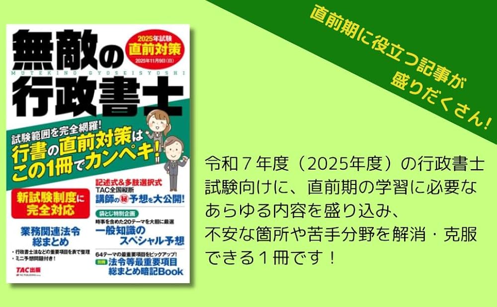 試験範囲を完全網羅】無敵の行政書士 2025年試験 直前対策【特別講義