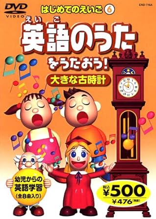 Amazon 英語のうたをうたおう 大きな古時計 End 716a K56a Dvd アニメ Amazon 英語のうたをうたおう 大きな古時計 End 716a K56a Dvd アニメ