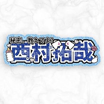 Amazon.co.jp: Lilかんさい 西村拓哉 連結文字パネル 連結パネル 連結