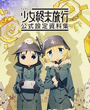 Amazon.co.jp: 少女終末旅行 公式アンソロジーコミック 2 (MFC) : つく