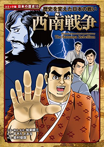 コミック版 日本の歴史 歴史を変えた日本の戦い 西南戦争 すぎたとおる 岩村俊哉 加来耕三 マンガ Kindleストア Amazon コミック版 日本の歴史 歴史を変えた日本の戦い 西南戦争 すぎたとおる 岩村俊哉 加来耕三 マンガ Kindleストア Amazon