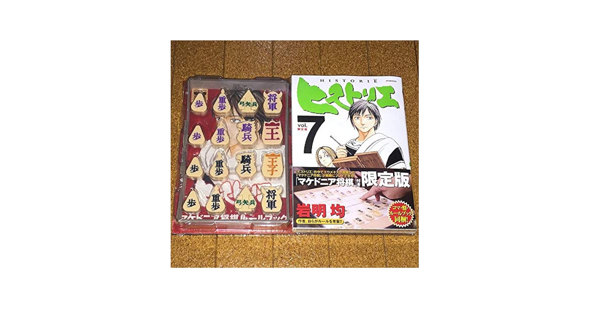 ヒストリエ 1〜8巻　ヒストリエ 7 限定版　マケドニア将棋付 Amazon | 限定版 マケドニア将棋 付 ヒストリエ 7巻 岩明均