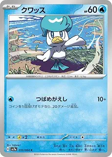 ポケモンカードゲームSV sv7a 強化拡張パック 楽園ドラゴーナ クワッス C (013/064) | ポケカ 水 たねポケモン
